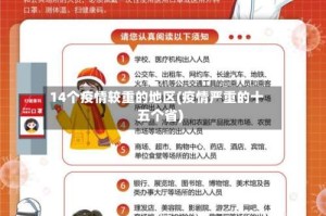 14个疫情较重的地区(疫情严重的十五个省)