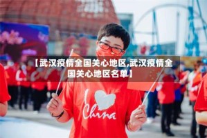 【武汉疫情全国关心地区,武汉疫情全国关心地区名单】