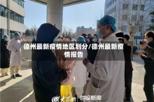德州最新疫情地区划分/德州最新疫情报告
