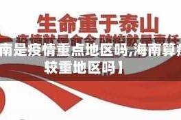 【海南是疫情重点地区吗,海南算疫情较重地区吗】