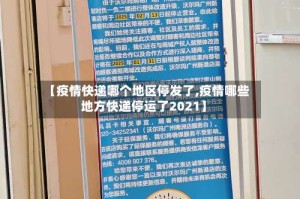 【疫情快递哪个地区停发了,疫情哪些地方快递停运了2021】