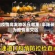 阜阳疫情高发地区在哪里/阜阳被列为疫情重灾区