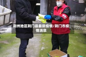 荆州地区荆门县最新疫情/荆门市疫情消息