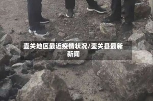 壶关地区最近疫情状况/壶关县最新新闻