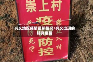 兴义地区疫情最新情况/兴义出现的肺炎疫情