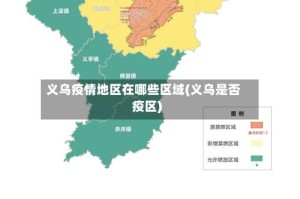 义乌疫情地区在哪些区域(义乌是否疫区)