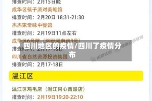 四川地区的疫情/四川了疫情分布