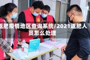 返肥疫情地区查询系统/2021返肥人员怎么处理