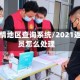 返肥疫情地区查询系统/2021返肥人员怎么处理