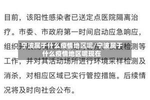 宁波属于什么疫情地区呢/宁波属于什么疫情地区呢现在