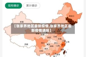 【张家界地区最新疫情,张家界地区最新疫情通报】