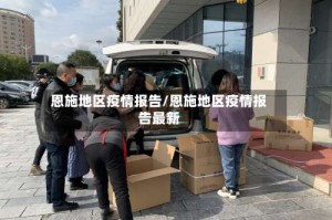 恩施地区疫情报告/恩施地区疫情报告最新