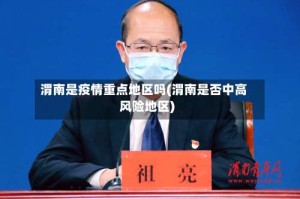 渭南是疫情重点地区吗(渭南是否中高风险地区)