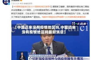 【中国近来没有疫情地区吗,中国近来没有疫情地区吗最新消息】