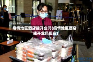 疫情地区酒店能开业吗(疫情地区酒店能开业吗现在)
