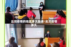 出现疫情的地区多久复课/此次疫情多久