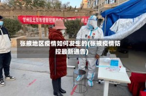 张掖地区疫情如何发生的(张掖疫情防控最新通告)