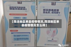 【菏泽地区单县疫情情况,菏泽地区单县疫情情况怎么样】