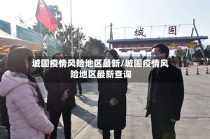 城固疫情风险地区最新/城固疫情风险地区最新查询