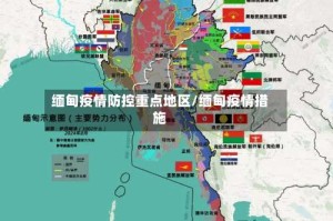 缅甸疫情防控重点地区/缅甸疫情措施