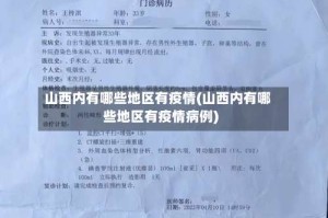 山西内有哪些地区有疫情(山西内有哪些地区有疫情病例)