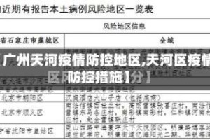 【广州天河疫情防控地区,天河区疫情防控措施】