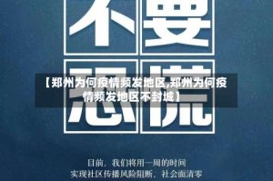 【郑州为何疫情频发地区,郑州为何疫情频发地区不封城】