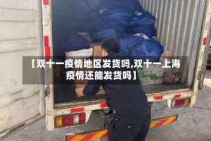【双十一疫情地区发货吗,双十一上海疫情还能发货吗】