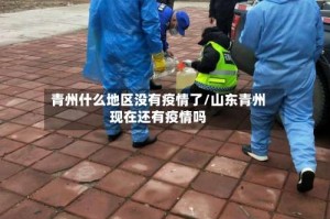 青州什么地区没有疫情了/山东青州现在还有疫情吗