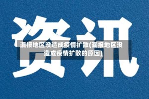 漏报地区没造成疫情扩散(漏报地区没造成疫情扩散的原因)