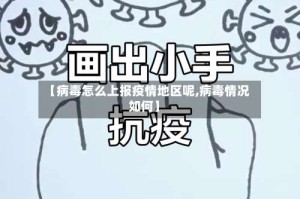 【病毒怎么上报疫情地区呢,病毒情况如何】