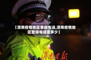 【渭南疫情地区查询电话,渭南疫情地区查询电话是多少】