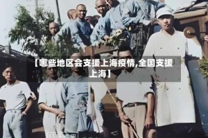 【哪些地区会支援上海疫情,全国支援上海】