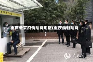 重庆近来疫情隔离地区(重庆最新隔离)