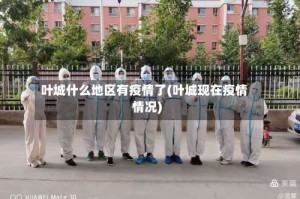叶城什么地区有疫情了(叶城现在疫情情况)