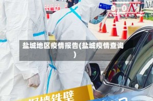 盐城地区疫情报告(盐城疫情查询)