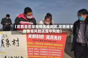 【定西是否是疫情区域地区,定西属于疫情低风险还是中风险】