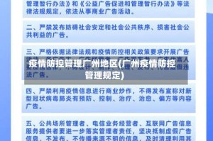 疫情防控管理广州地区(广州疫情防控管理规定)