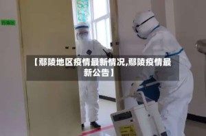 【鄢陵地区疫情最新情况,鄢陵疫情最新公告】