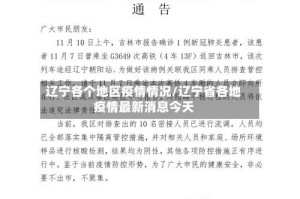 辽宁各个地区疫情情况/辽宁省各地疫情最新消息今天