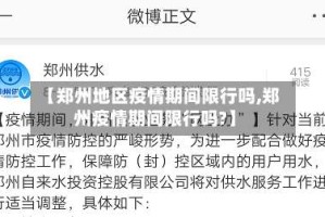 【郑州地区疫情期间限行吗,郑州疫情期间限行吗?】