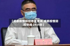 【成都疫情防控地区查询,成都疫情防控热线 24小时】