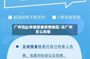 广州怎么申请报备疫情地区/去广州怎么报备