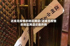 近来无疫情的地区网店/近来无疫情的地区网店还能开吗