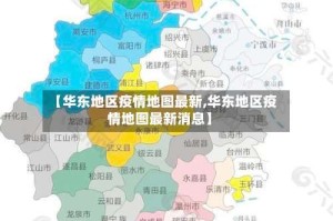 【华东地区疫情地图最新,华东地区疫情地图最新消息】