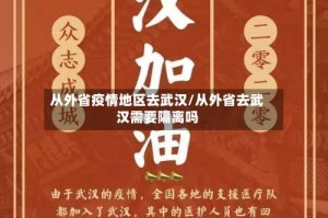 从外省疫情地区去武汉/从外省去武汉需要隔离吗