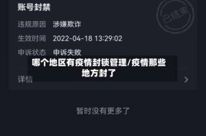 哪个地区有疫情封锁管理/疫情那些地方封了