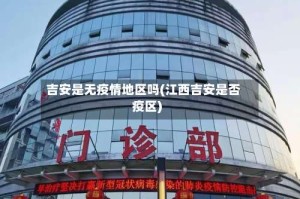 吉安是无疫情地区吗(江西吉安是否疫区)