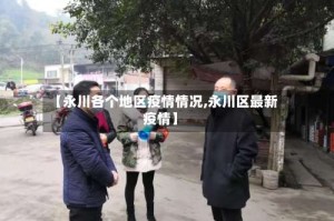 【永川各个地区疫情情况,永川区最新疫情】