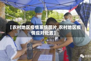 【农村地区疫情系统图片,农村地区疫情应对处置】